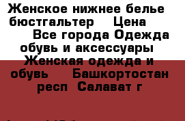 Женское нижнее белье (бюстгальтер) › Цена ­ 1 300 - Все города Одежда, обувь и аксессуары » Женская одежда и обувь   . Башкортостан респ.,Салават г.